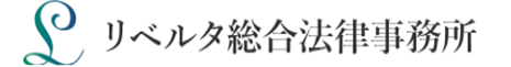 リベルタ総合法律事務所