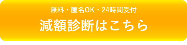 減額診断はこちら