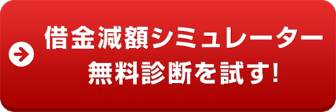 借金減額シュミレーター 無料診断を試す！