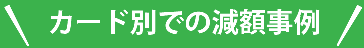 カード別での減額事例