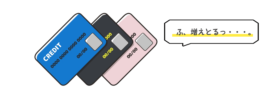 最初1枚だったカード（借入）が気付いたら2枚、3枚・・と増えている